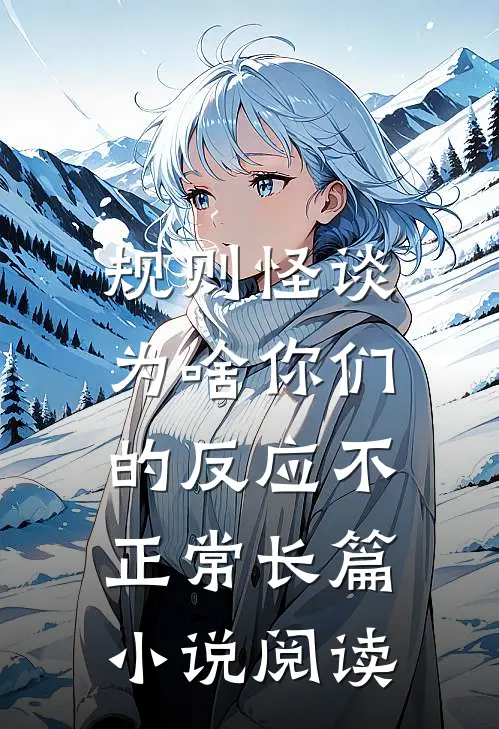规则怪谈：为啥你们的反应不正常长篇小说阅读
