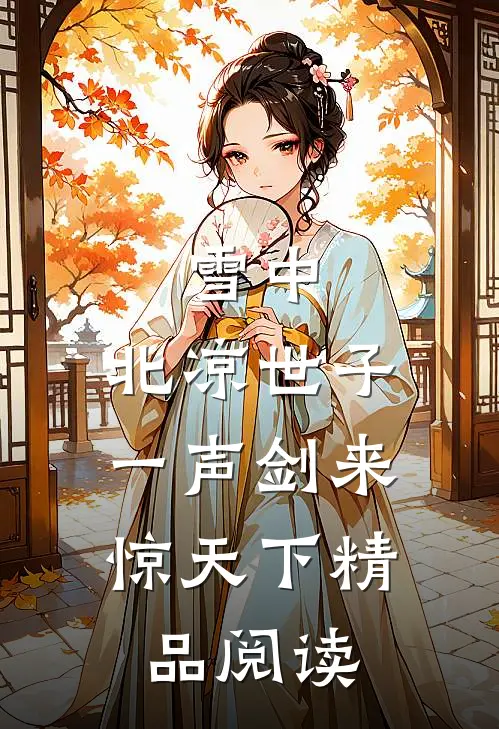 雪中：北凉世子，一声剑来惊天下精品阅读