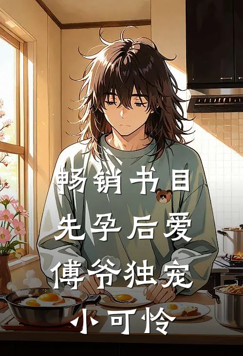 畅销书目先孕后爱：傅爷独宠小可怜