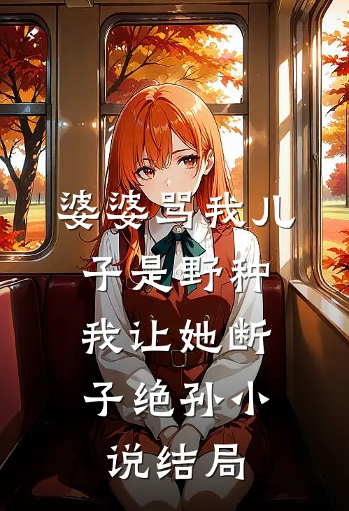 婆婆骂我儿子是野种，我让她断子绝孙小说结局