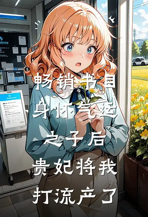 畅销书目身怀气运之子后，贵妃将我打流产了
