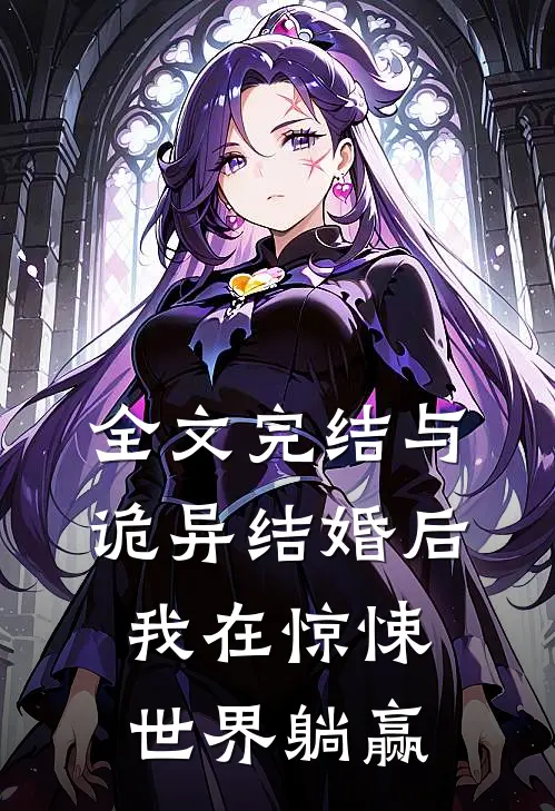 全文完结与诡异结婚后，我在惊悚世界躺赢