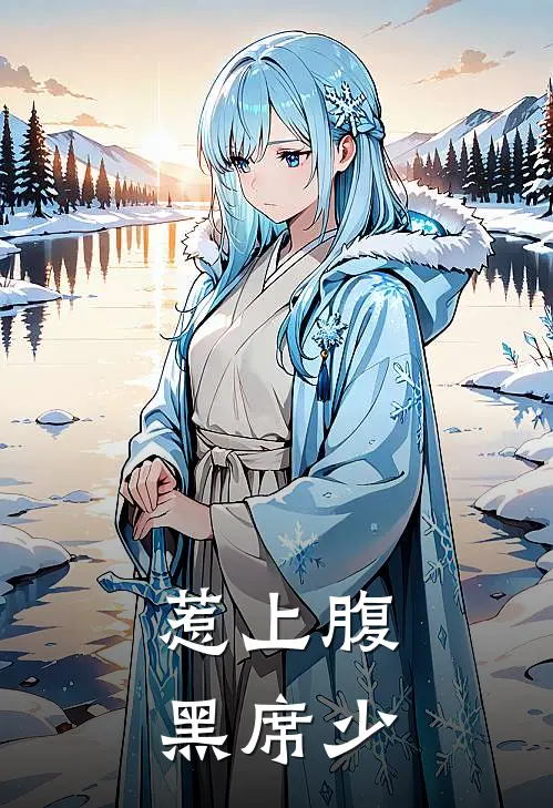 惹上腹黑席少