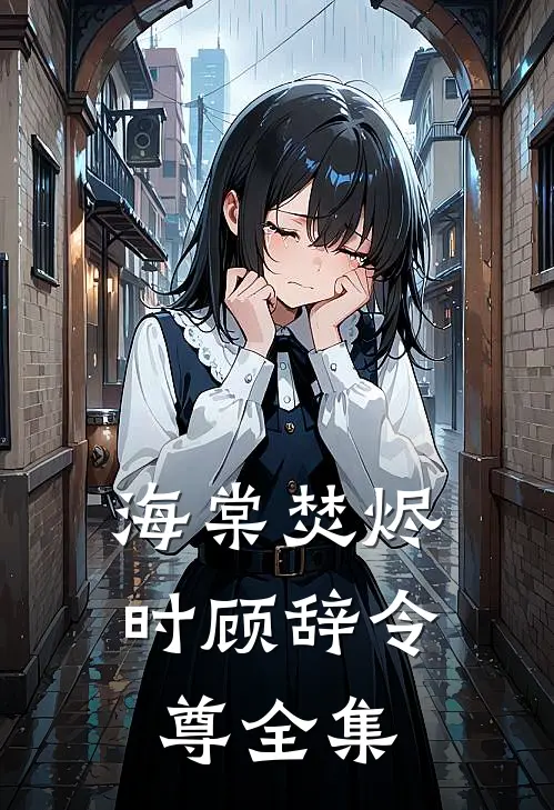 海棠焚烬时顾辞令尊全集