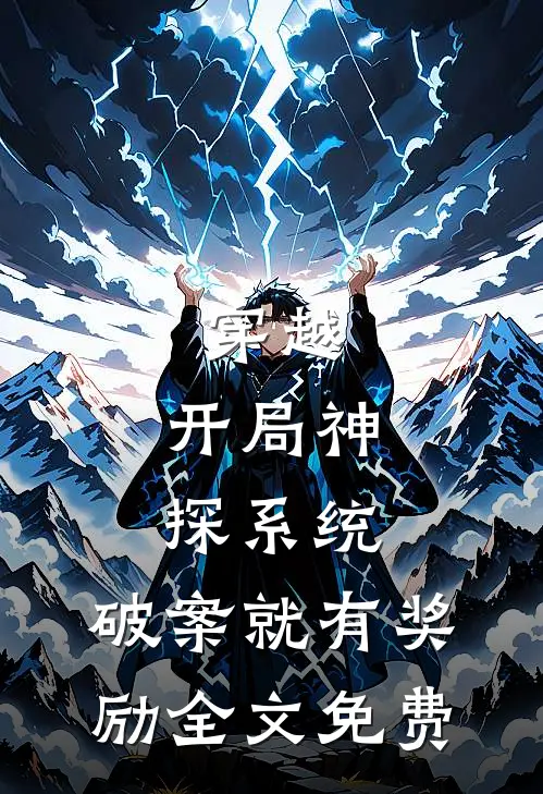 穿越：开局神探系统，破案就有奖励全文免费