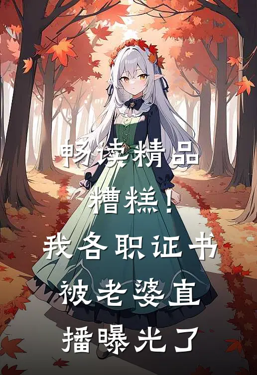 畅读精品糟糕！我各职证书被老婆直播曝光了