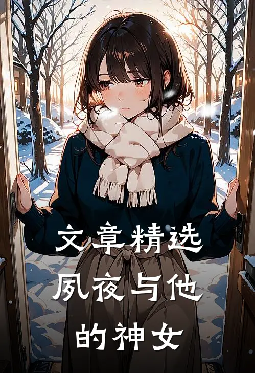 文章精选夙夜与他的神女