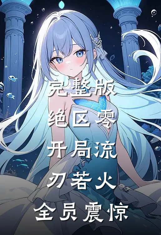 完整版绝区零：开局流刃若火，全员震惊