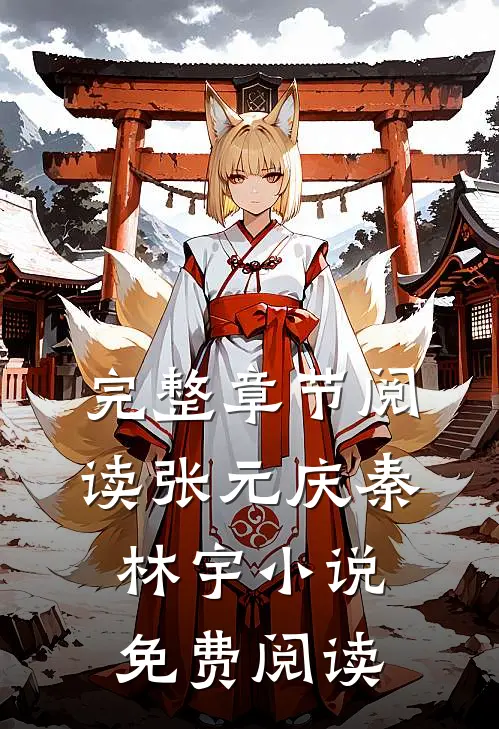 完整章节阅读张元庆秦林宇小说免费阅读