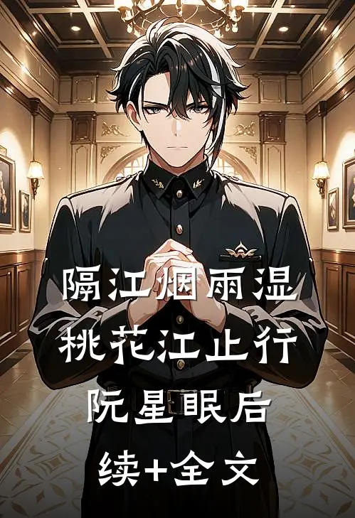 隔江烟雨湿桃花江止行阮星眠后续+全文