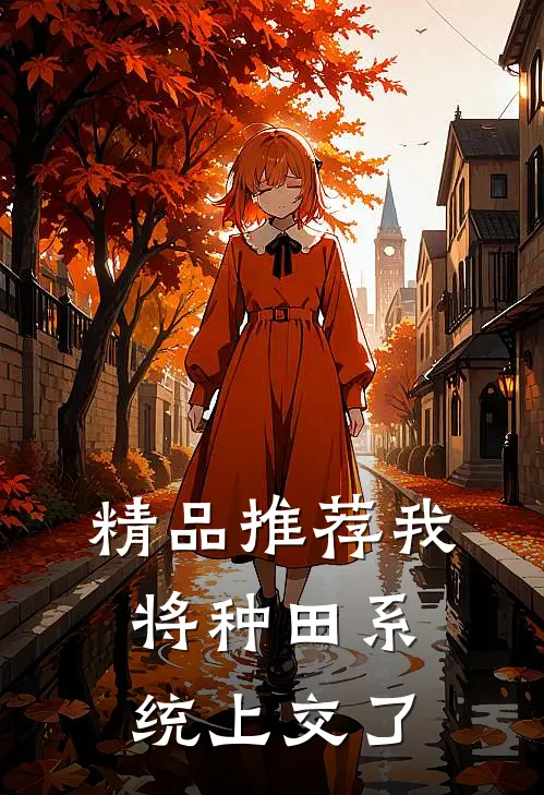 精品推荐我将种田系统上交了