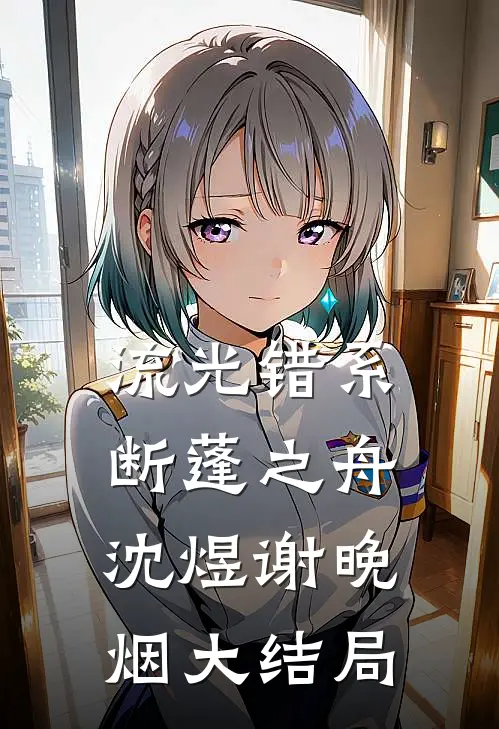 流光错系断蓬之舟沈煜谢晚烟大结局