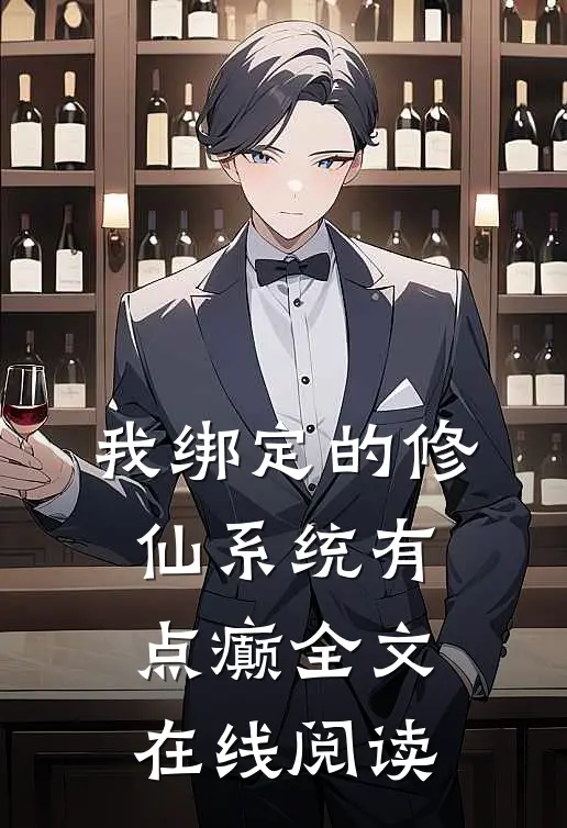 我绑定的修仙系统有点癫全文在线阅读