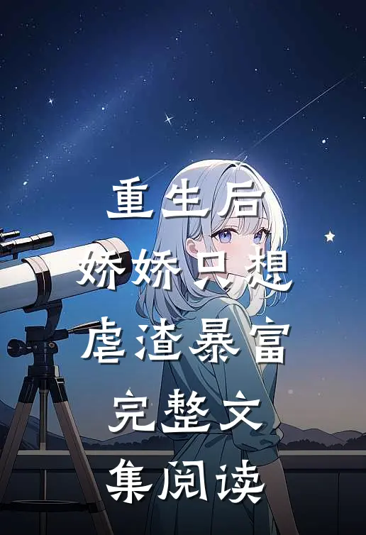 重生后，娇娇只想虐渣暴富完整文集阅读