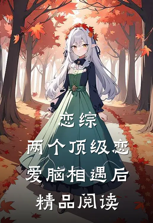 恋综：两个顶级恋爱脑相遇后精品阅读