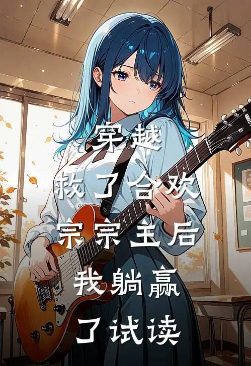穿越：救了合欢宗宗主后，我躺赢了试读