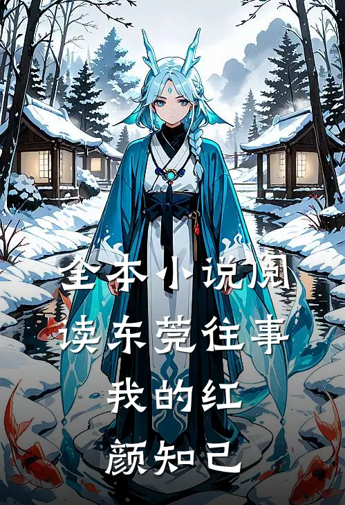 全本小说阅读东莞往事：我的红颜知己