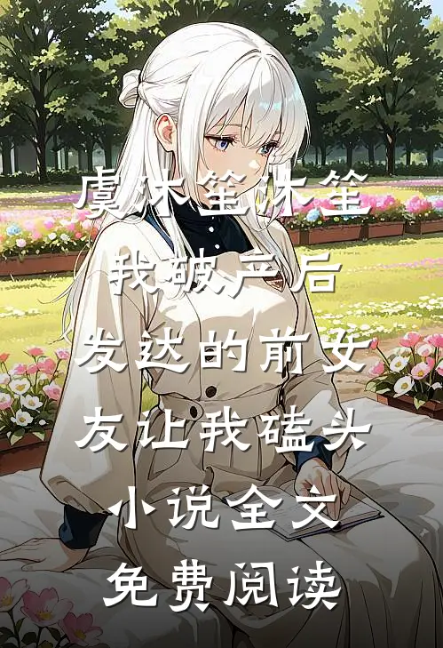 虞沐笙沐笙我破产后，发达的前女友让我磕头小说全文免费阅读