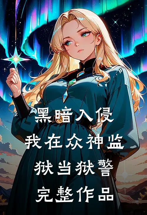 黑暗入侵：我在众神监狱当狱警完整作品