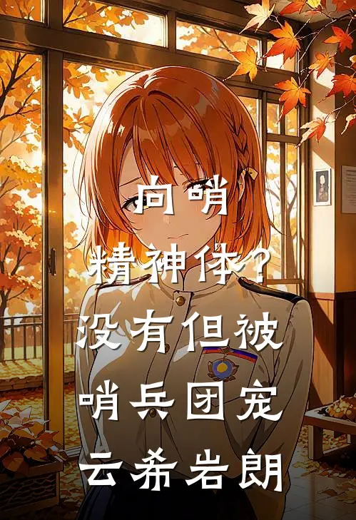 向哨：精神体？没有但被哨兵团宠云希岩朗