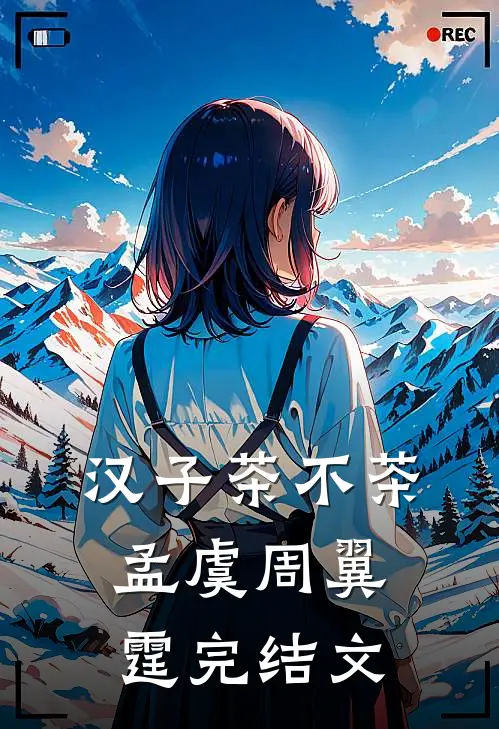 汉子茶不茶孟虞周翼霆完结文