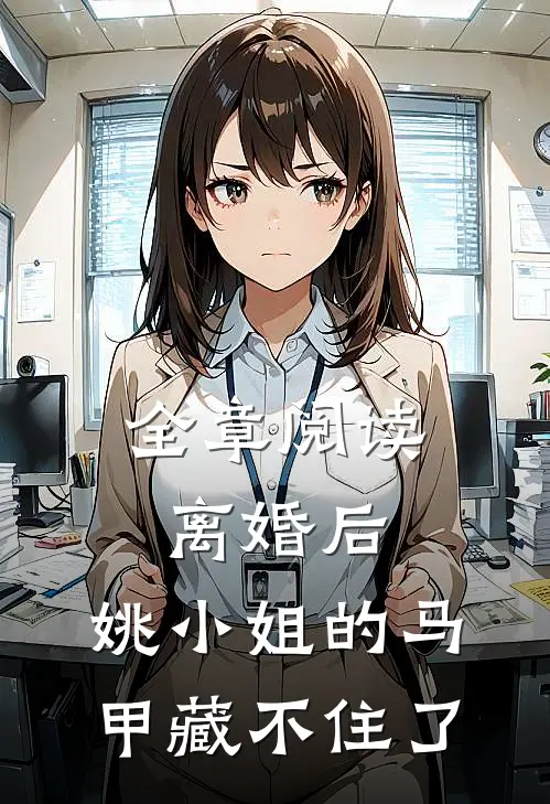 全章阅读离婚后，姚小姐的马甲藏不住了