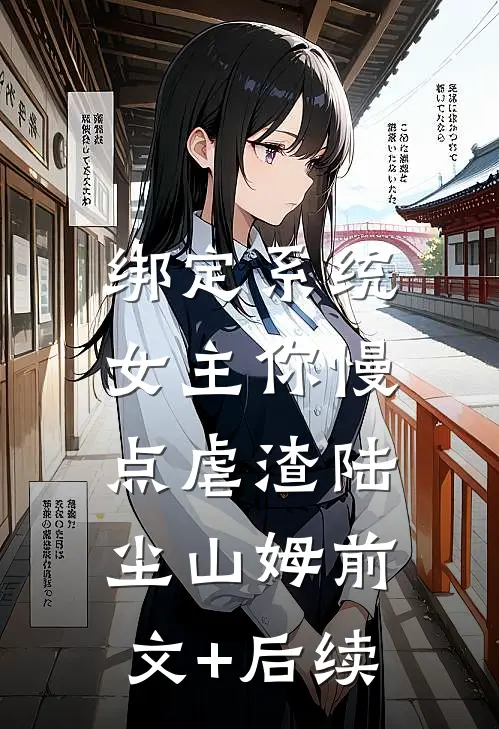 绑定系统：女主你慢点虐渣陆尘山姆前文+后续