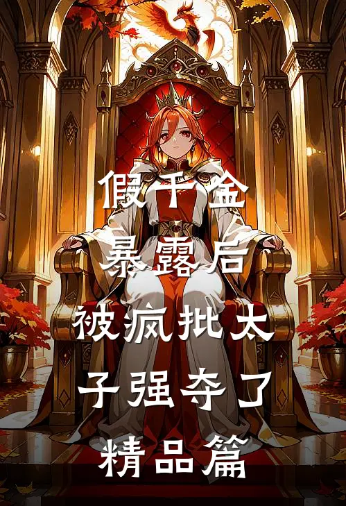 假千金暴露后，被疯批太子强夺了精品篇