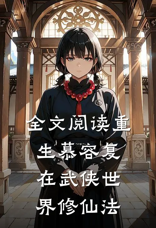 全文阅读重生慕容复，在武侠世界修仙法