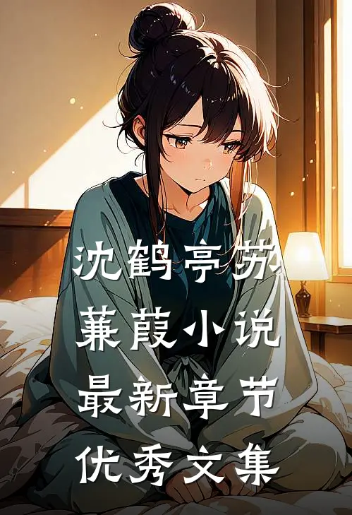 沈鹤亭苏蒹葭小说最新章节优秀文集