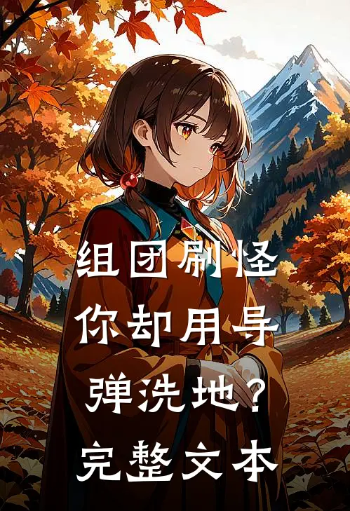 组团刷怪，你却用导弹洗地？完整文本