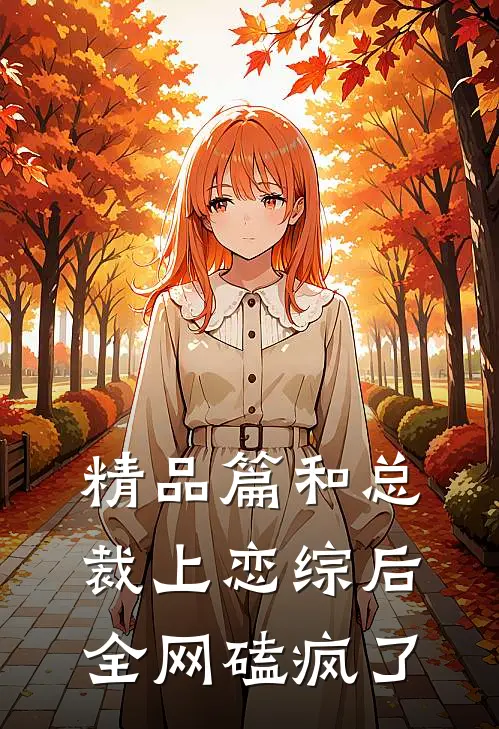 精品篇和总裁上恋综后，全网磕疯了