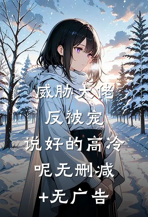 威胁大佬反被宠：说好的高冷呢无删减+无广告