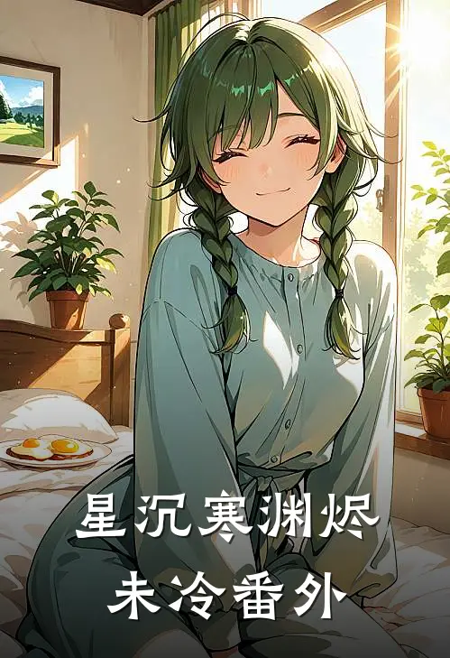 星沉寒渊烬未冷番外