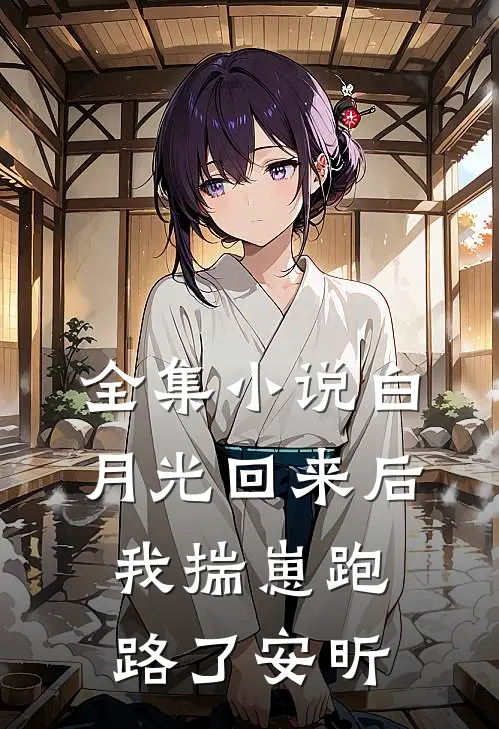 全集小说白月光回来后我揣崽跑路了安昕