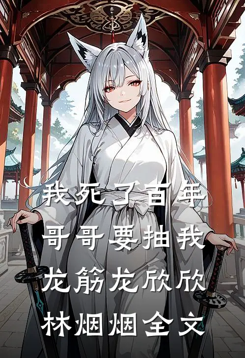 我死了百年，哥哥要抽我龙筋龙欣欣林烟烟全文