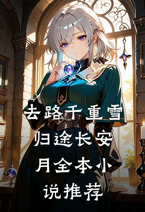 去路千重雪，归途长安月全本小说推荐