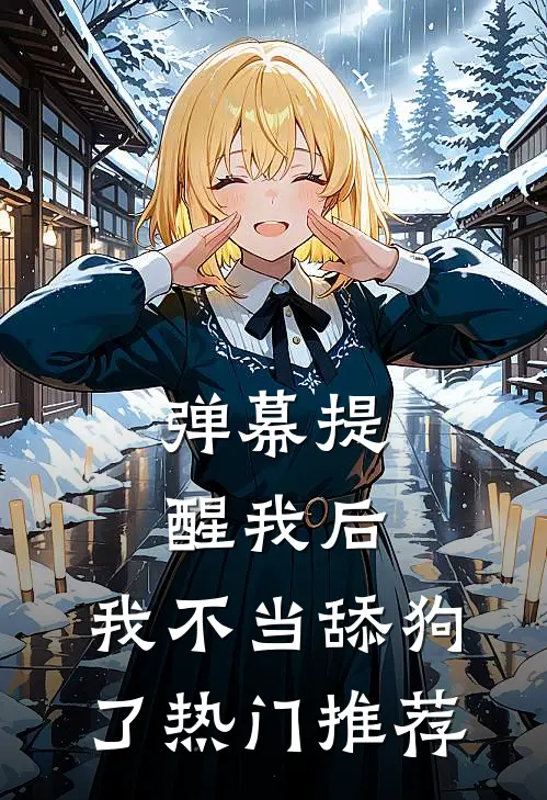 弹幕提醒我后，我不当舔狗了热门推荐