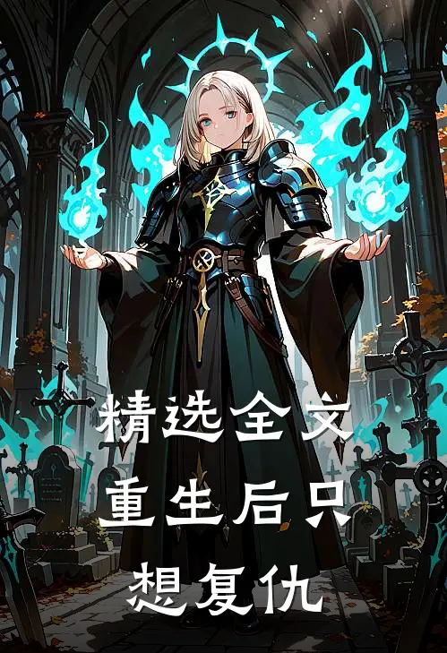精选全文重生后只想复仇