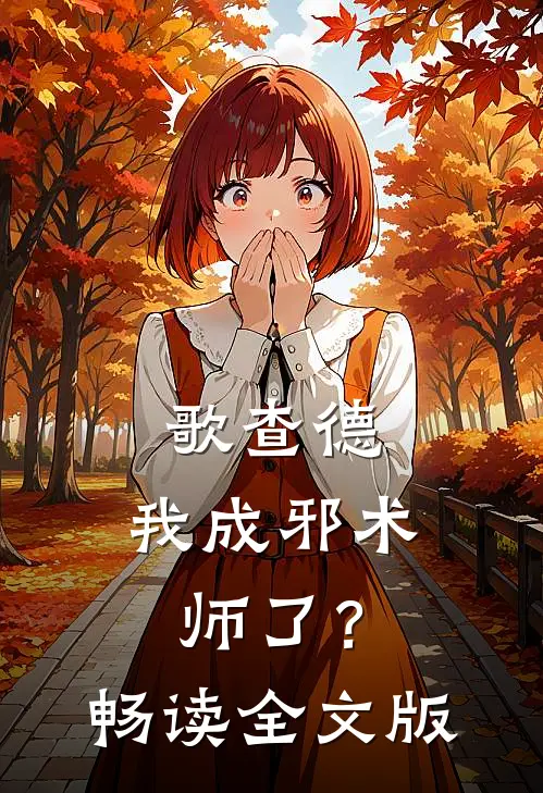 歌查德：我成邪术师了？畅读全文版