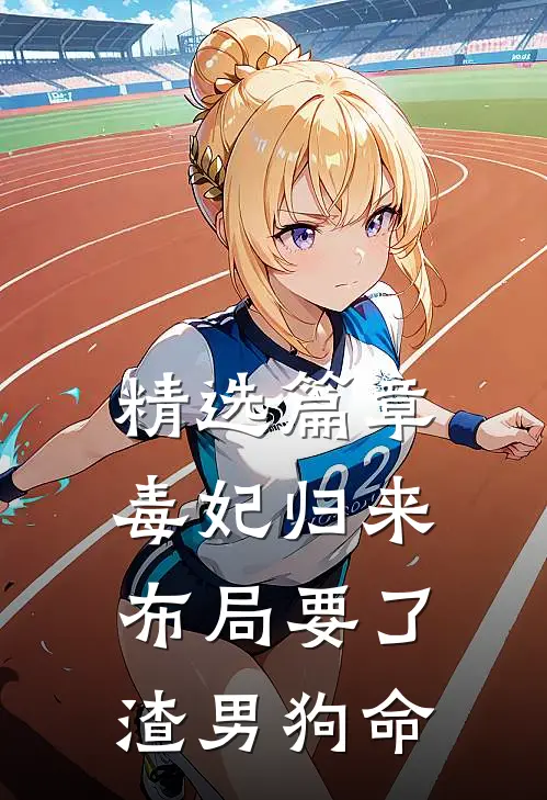 精选篇章毒妃归来，布局要了渣男狗命