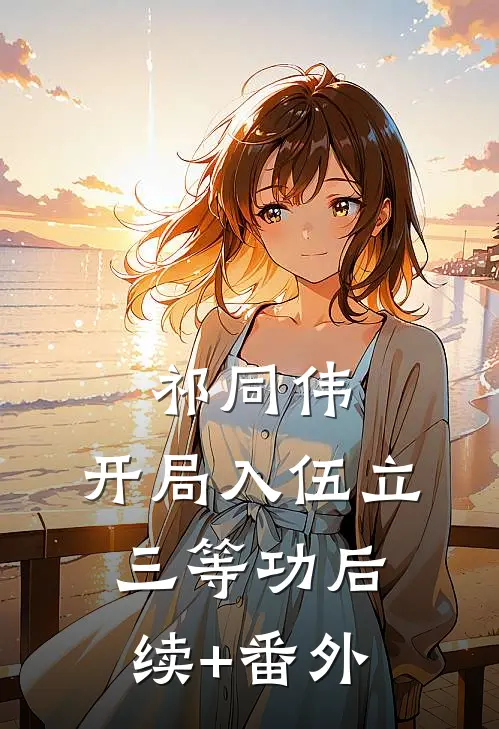 祁同伟：开局入伍立三等功后续+番外