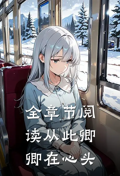 全章节阅读从此卿卿在心头