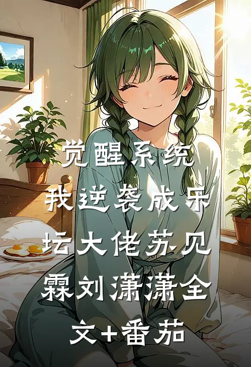觉醒系统，我逆袭成乐坛大佬苏见霖刘潇潇全文+番茄