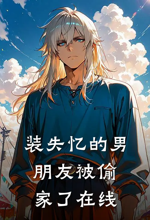 装失忆的男朋友被偷家了在线