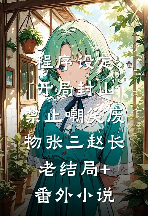 程序设定：开局封山，禁止嘲笑废物张三赵长老结局+番外小说