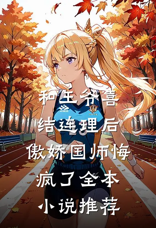 和王爷喜结连理后，傲娇国师悔疯了全本小说推荐