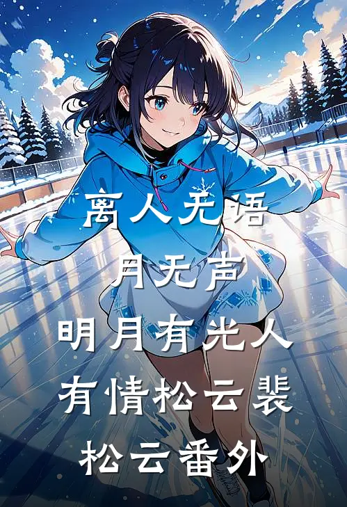 离人无语月无声，明月有光人有情松云裴松云番外