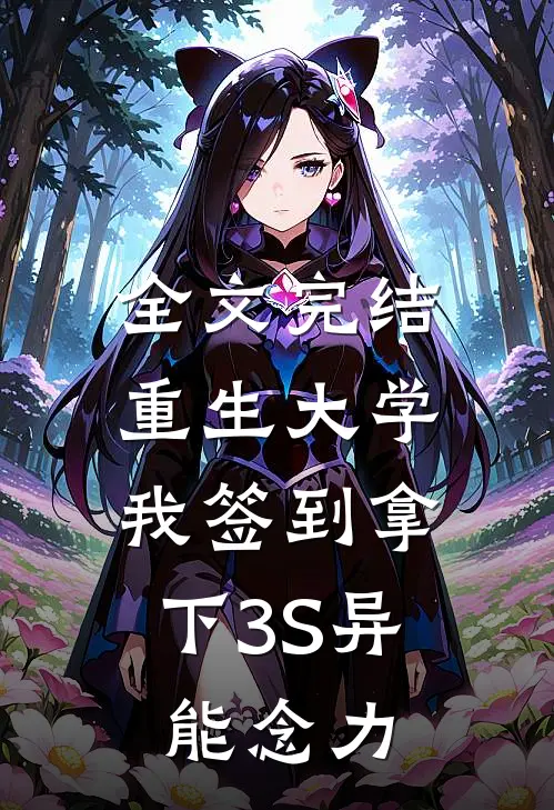 全文完结重生大学，我签到拿下3S异能念力