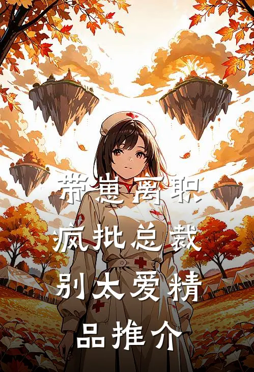 带崽离职，疯批总裁别太爱精品推介